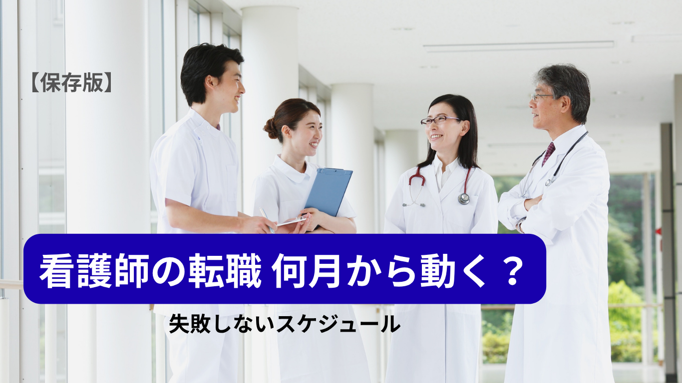 明るい通路で談笑する白い制服姿の4人。「看護師の転職 何月から動く？」「失敗しないスケジュール」と書かれた記事のアイキャッチ。