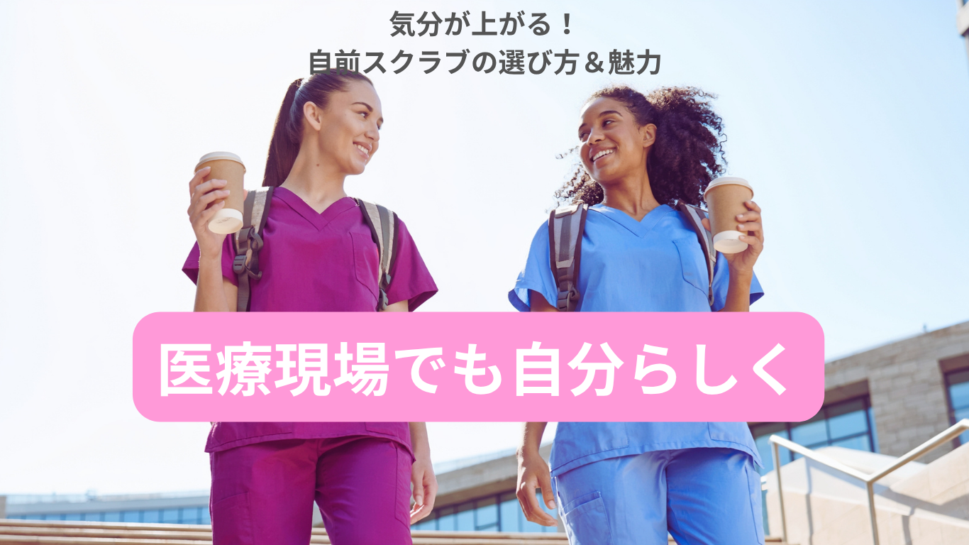 自前スクラブを着て笑顔で歩く看護師のアイキャッチ画像