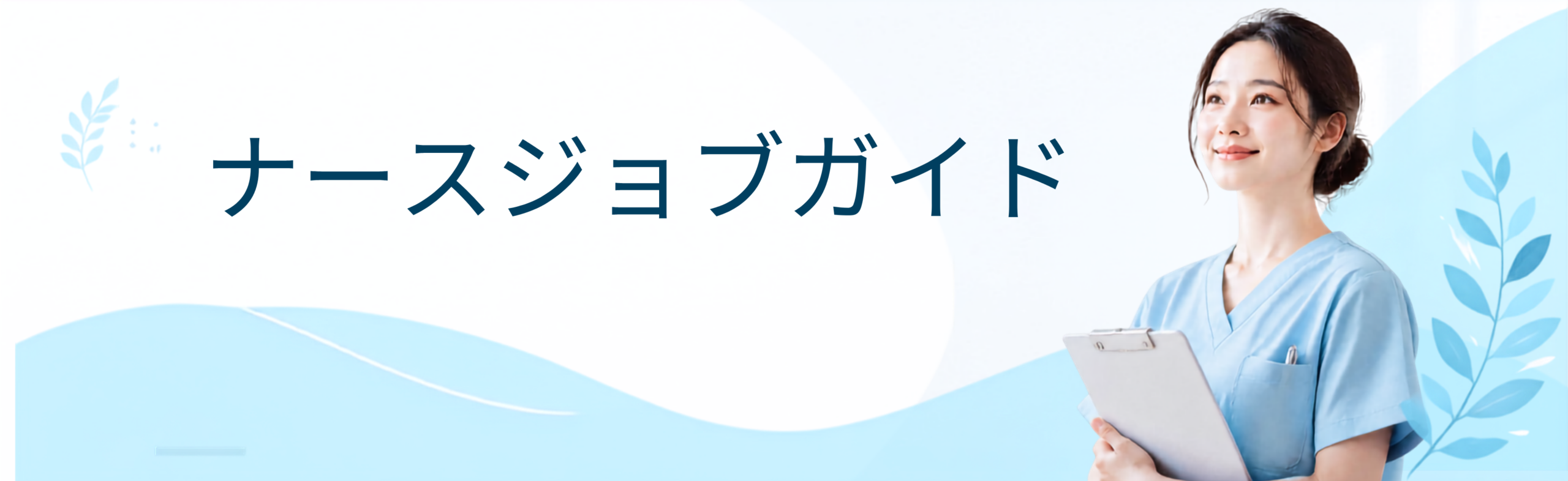 ナースジョブガイド