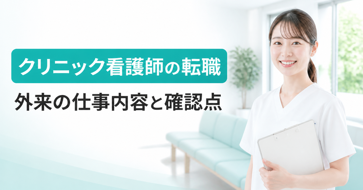 書類ばさみを持つ白いスクラブ姿の人物と、明るいクリニックの待合室。「クリニック看護師の転職」「外来の仕事内容と確認点」と書かれた記事のアイキャッチ。