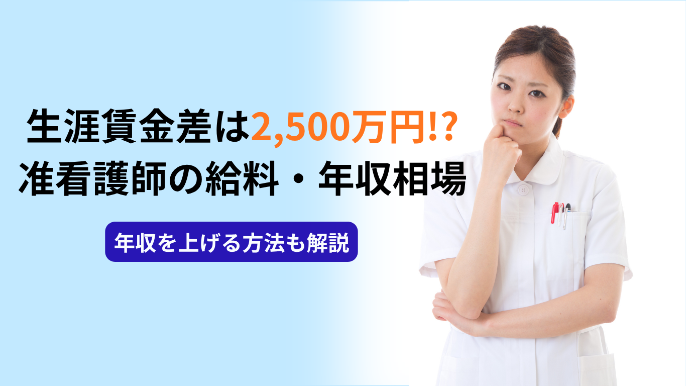 腕組みをして考え込む表情の白衣の看護師。准看護師の給料・年収相場と生涯賃金差を検証した記事